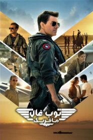 فيلم Top Gun: Maverick 2022 مترجم اون لاين HD